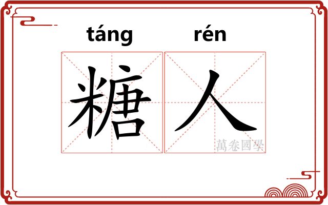 糖人