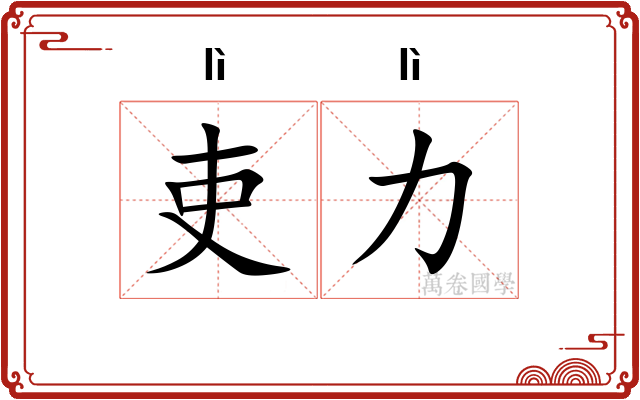 吏力