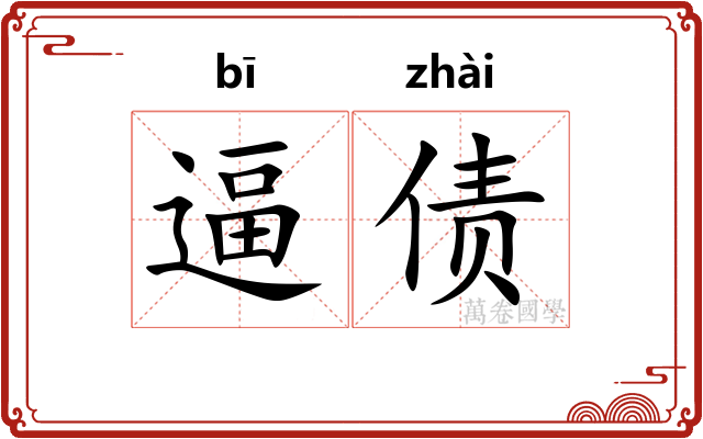 逼债