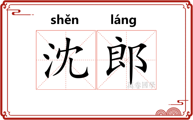 沈郎