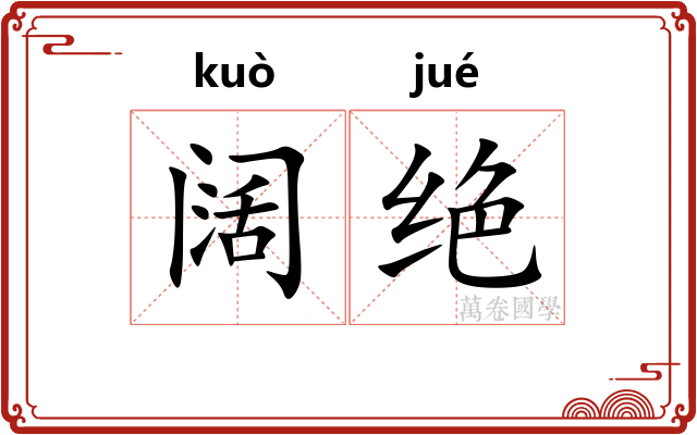 阔绝