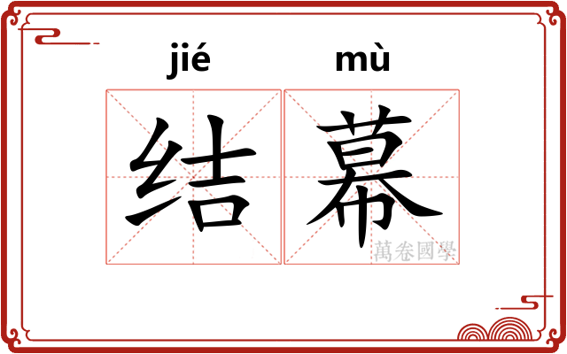 结幕
