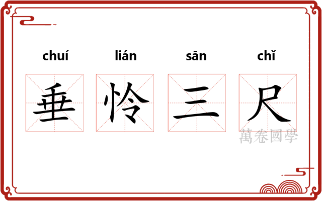 垂怜三尺