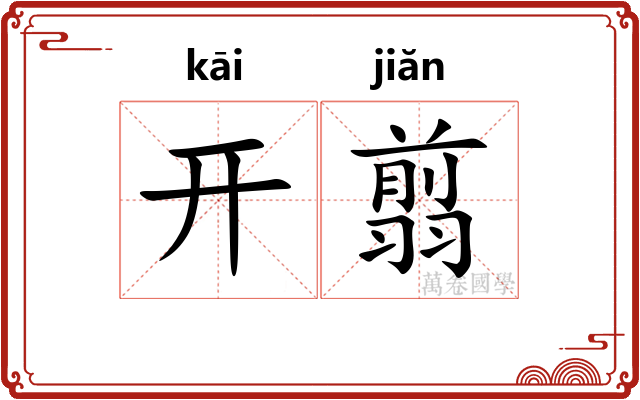 开翦