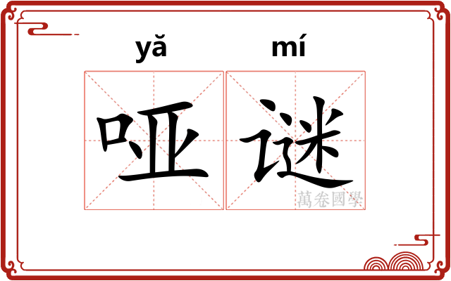 哑谜