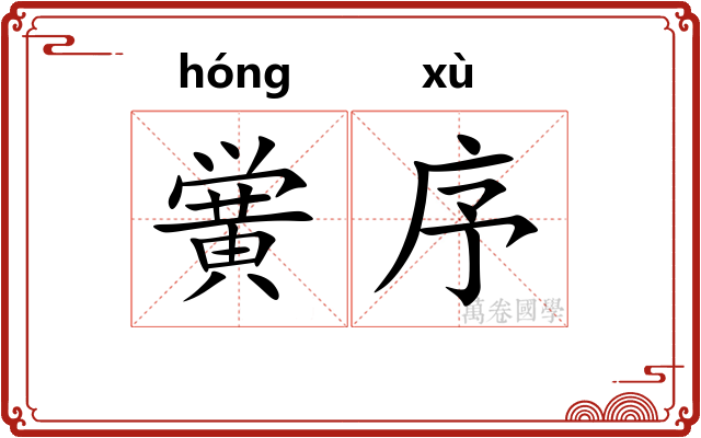 黉序