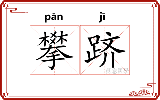 攀跻
