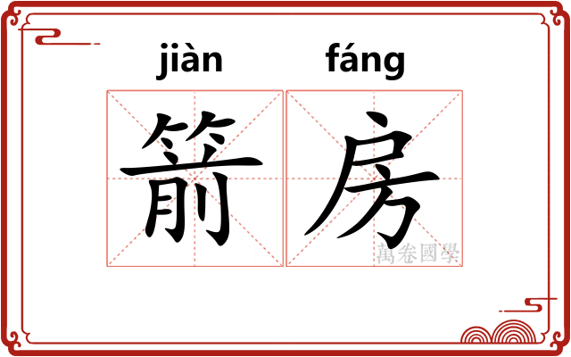 箭房