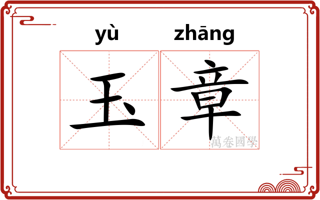 玉章