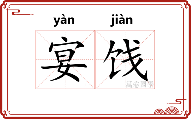 宴饯