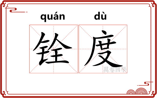 铨度