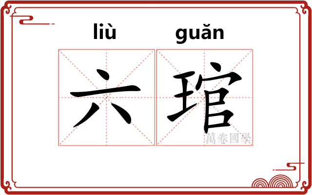 六琯