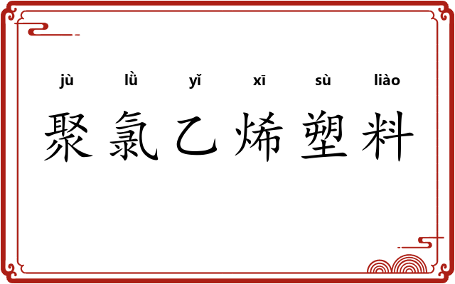 聚氯乙烯塑料