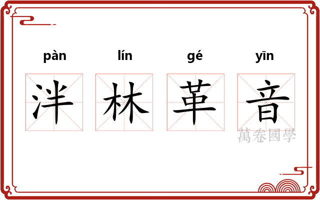 泮林革音