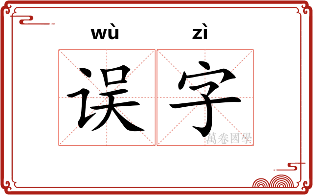 误字