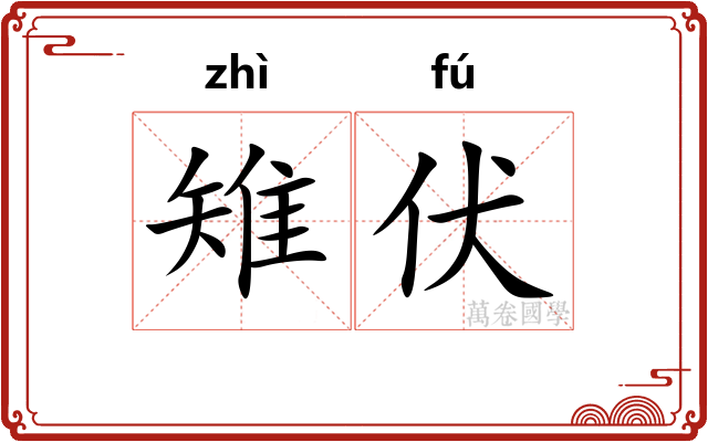 雉伏