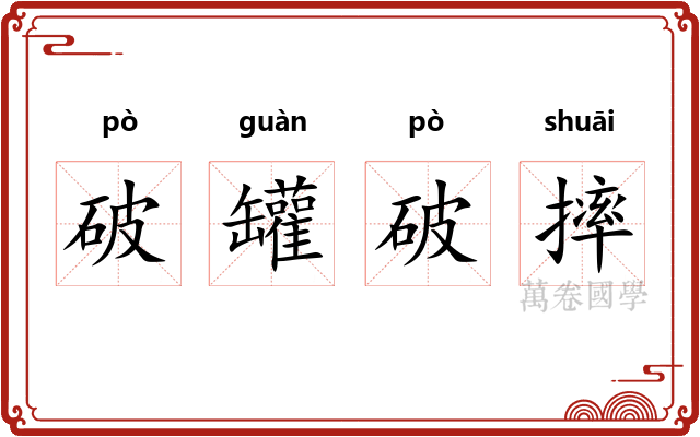 破罐破摔