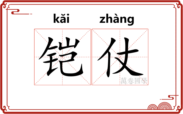 铠仗