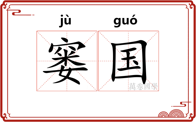 窭国
