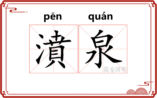 濆泉