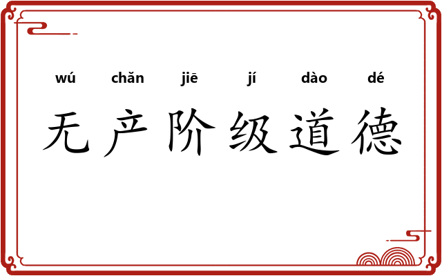 无产阶级道德