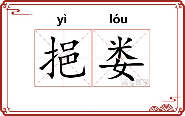 挹娄