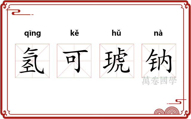 氢可琥钠