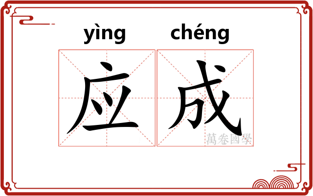 应成