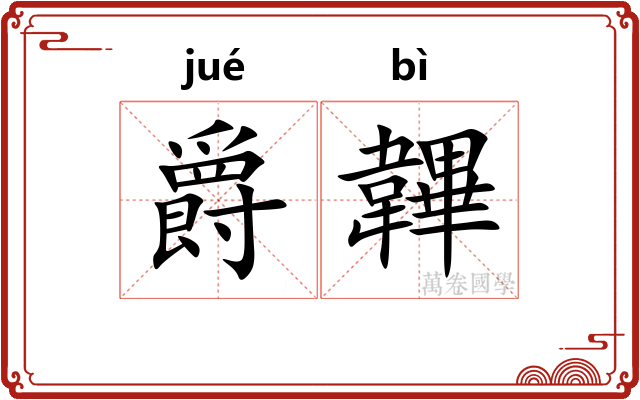 爵韠