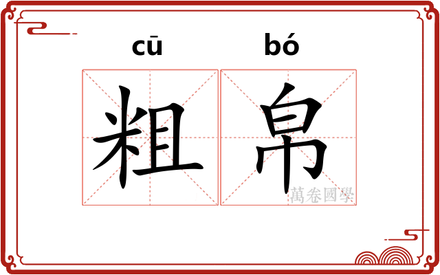 粗帛