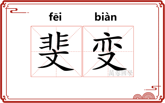斐变