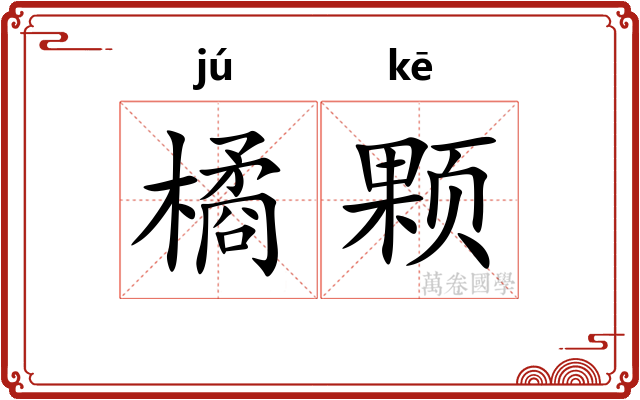 橘颗