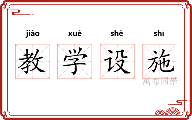 教学设施
