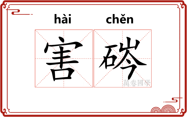 害硶