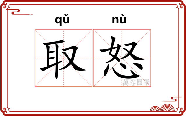 取怒