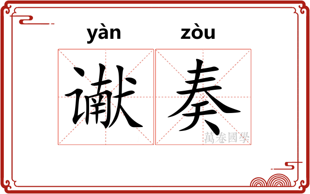 谳奏