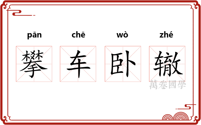 攀车卧辙