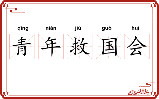 青年救国会