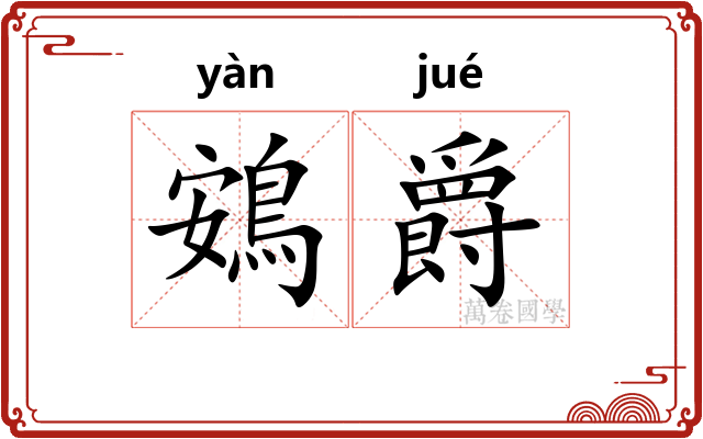 鴳爵