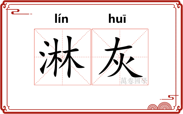 淋灰