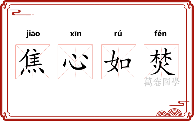 焦心如焚