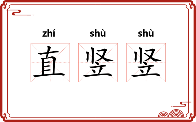 直竖竖