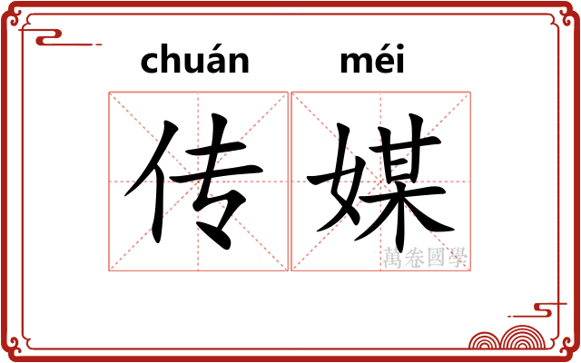 传媒