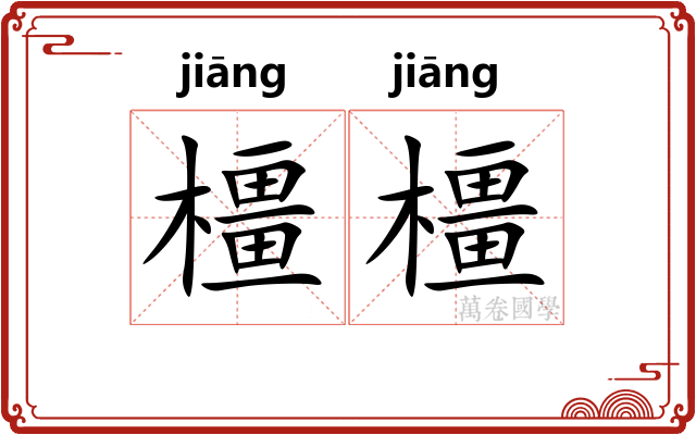 橿橿