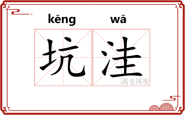 坑洼
