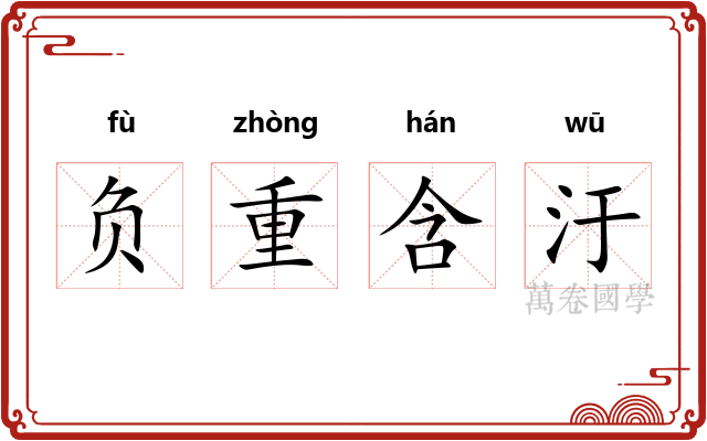 负重含汙