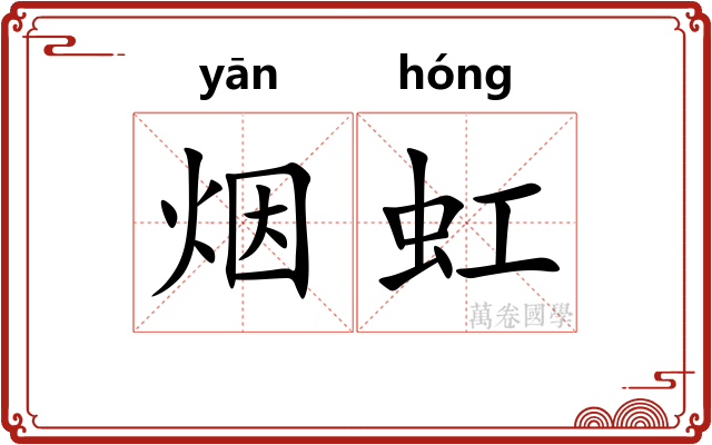 烟虹