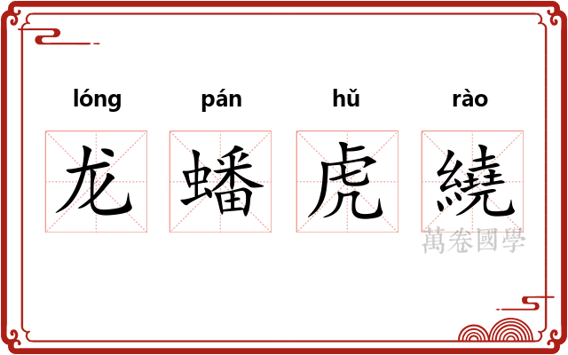 龙蟠虎繞