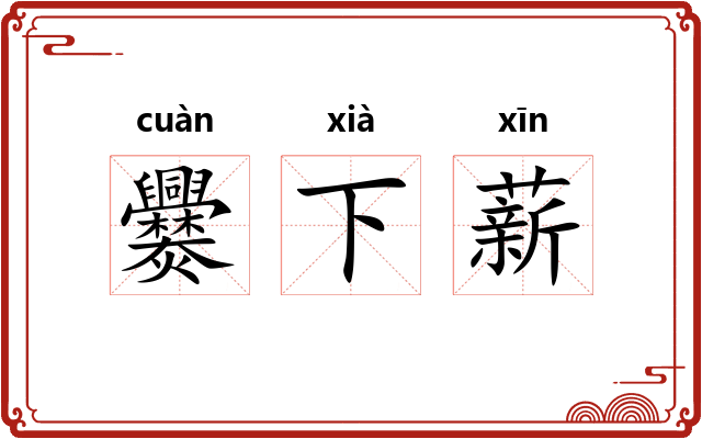 爨下薪
