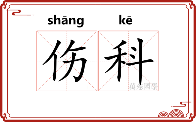 伤科